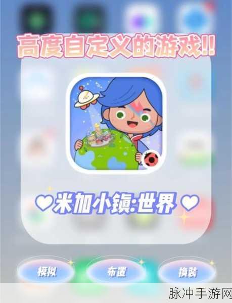 米加小镇世界最新版下载安装全攻略，探索非常具有特色的高度自由城镇生活模拟手游