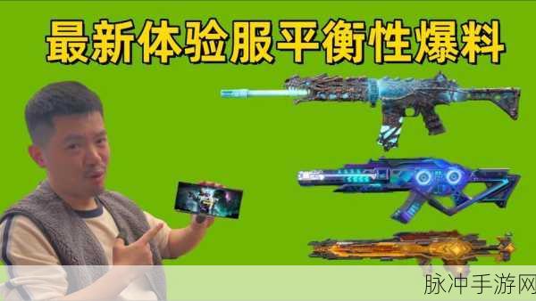 使命召唤手游体验服盛大启航,武器平衡大调整全面揭秘