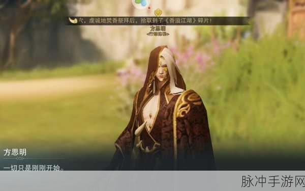 楚留香手游深度攻略,揭秘方思明位置与探索技巧