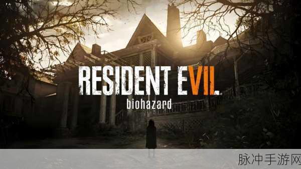生化危机7DEMO试玩版深度体验报告,生存之路的抉择与启示全解析