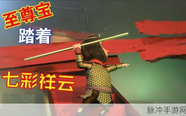 西游至尊宝手游BT版震撼登场,经典重塑,开启角色扮演新纪元