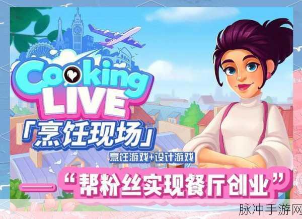 环球美食之旅,探索各国烹饪精髓的手游精选
