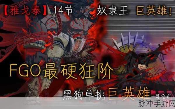 FGO雅戈泰第十章全面深度解析，敌人配置详解与高效战术布局攻略