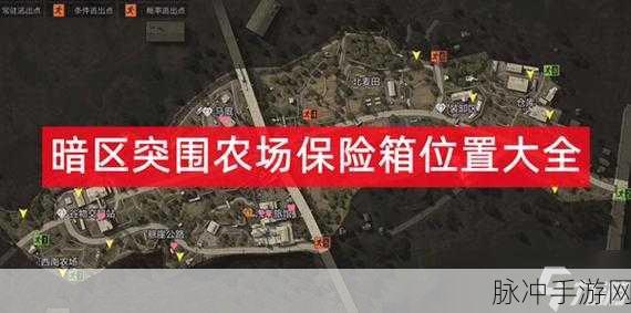 暗区突围,探寻免费保险箱位置全攻略深度汇总