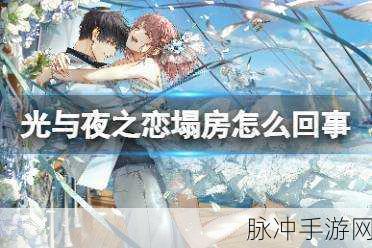 光与夜之恋手游深度解析，塌房风波背后的真相