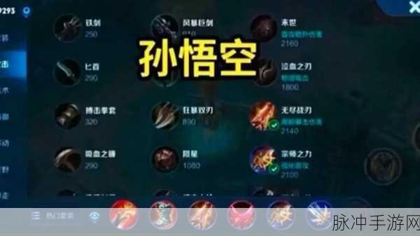 王者荣耀青帝猴子铭文出装深度解析