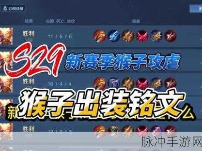 王者荣耀青帝猴子铭文出装深度解析