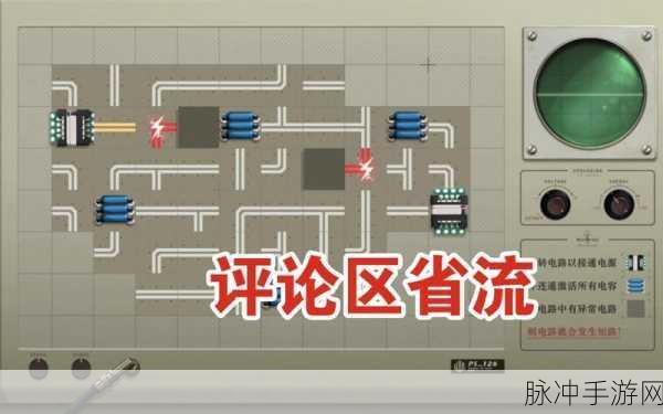 重返未来1999，投影中转器连电路全攻略解析