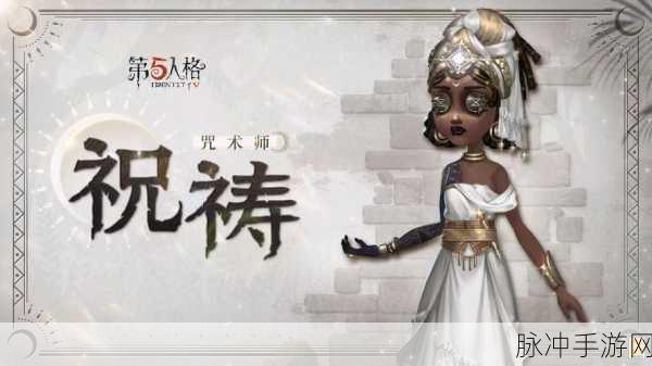 第五人格咒术师角色上线时间及获取途径全解析
