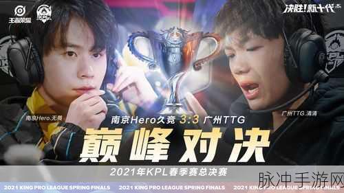 王者荣耀KPL春季赛总决赛,巅峰对决,荣耀之战即将上演的全方位攻略