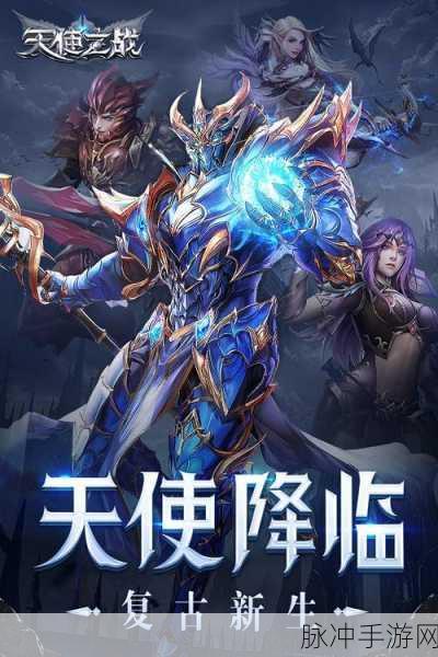 天使之战,九游下载最新版本,探索全新魔幻RPG世界的奇妙之旅