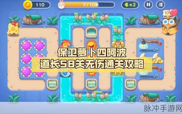 保卫萝卜4白萝卜传奇58关全清攻略，完美无伤通关秘籍