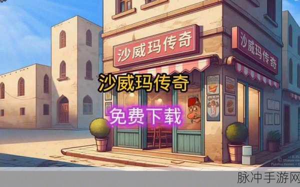 沙威玛传奇新版本震撼发布，中东文化角色扮演手游新体验
