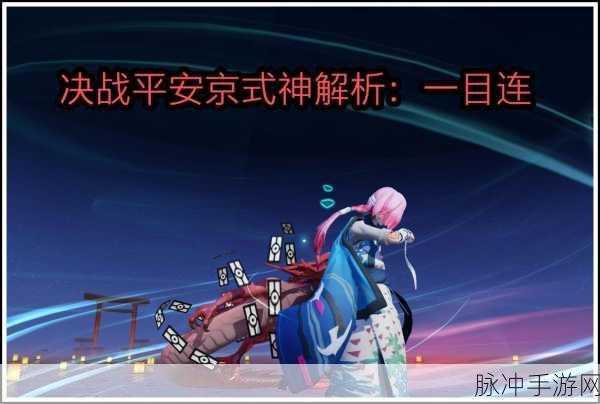 决战平安京深度攻略，揭秘虫师与一目连的CP情缘