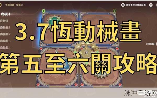原神恒动械画第五关深度通关攻略，精准复原械画部件