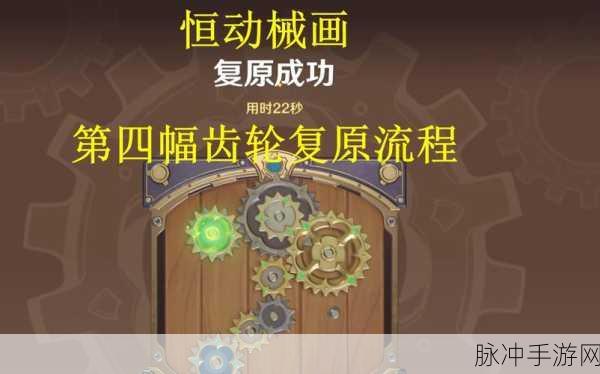 原神恒动械画第五关深度通关攻略,精准复原械画部件