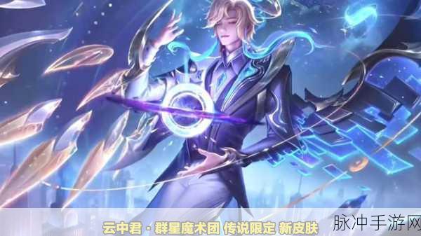 王者荣耀深度攻略,探秘云中君纤云弄巧皮肤的获取秘籍