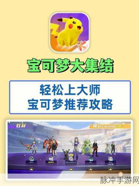 2025年宝可梦大集结热门分析,皮卡丘后期强度全面介绍及实战评估