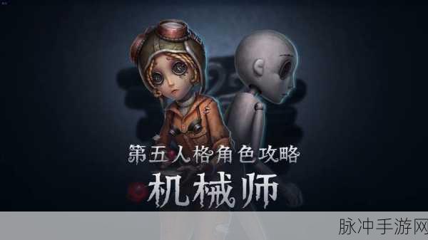 第五人格机械师天赋加点全解析,提升解码、辅助与生存能力的终极策略