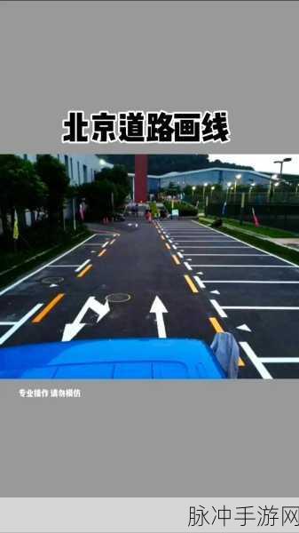 停车场划线手机版，解锁多样趣味画线停车新体验