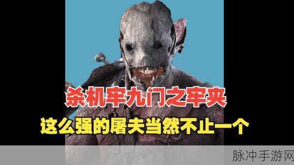 黎明杀机深度攻略,全面解析如何应对夹子屠夫