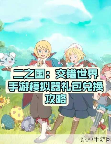 二之国交错世界家园币获取全攻略，助你打造梦幻家园