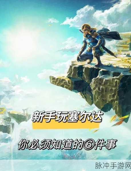 掌握塞尔达传说王国之泪二段跳技巧,解锁冒险世界的无限可能