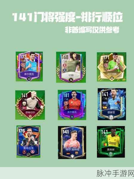 FIFA足球世界妖人门将深度解析与推荐，精准数据下的门线守护神