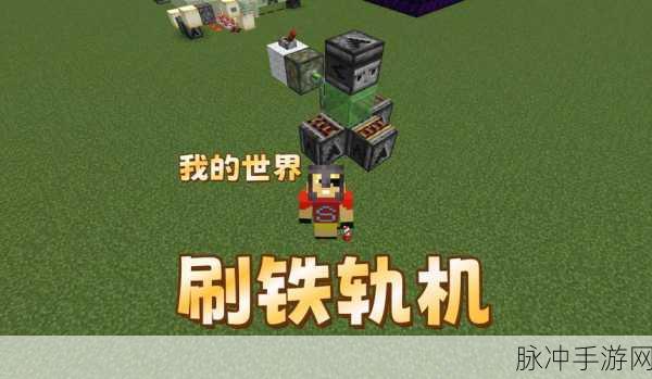 探秘我的世界,铁轨的奥秘与详尽制作指南