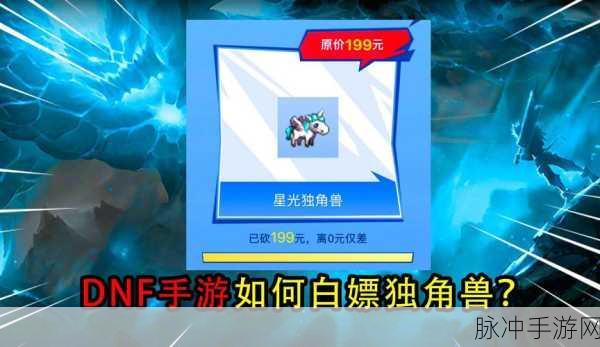 DNF手游独角兽砍价狂欢季，免费获取限定神兽攻略全解析
