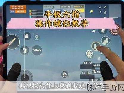 和平精英六指操作键位布局深度解析与实战攻略