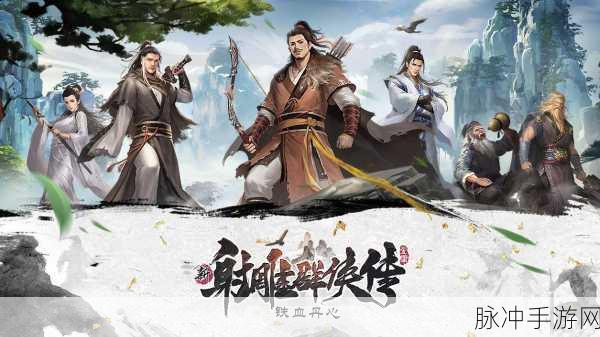 2025年射雕网游新攻略,高效提升战力技巧全面揭秘