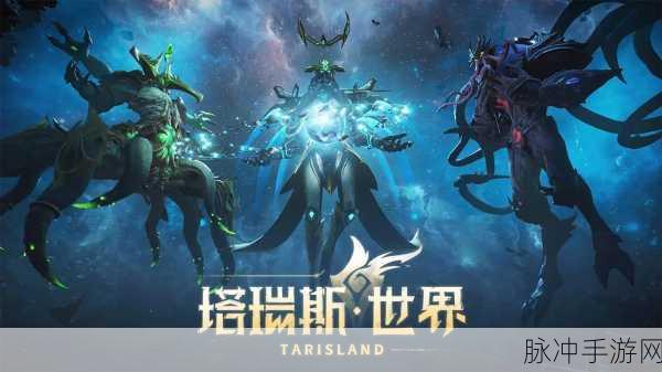 塔瑞斯世界手游最新开服时间揭晓，玩家翘首以盼新篇章拉开帷幕