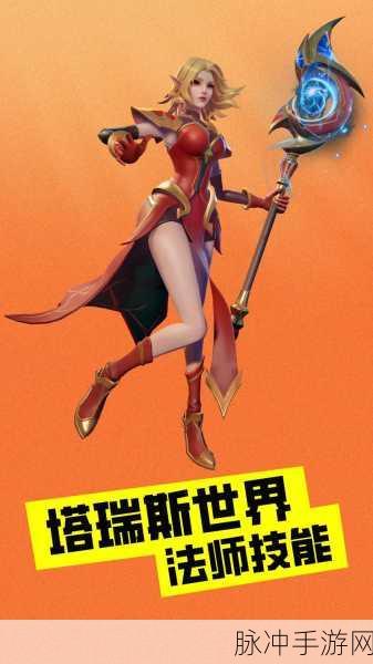 塔瑞斯世界手游最新开服时间揭晓,玩家翘首以盼新篇章拉开帷幕