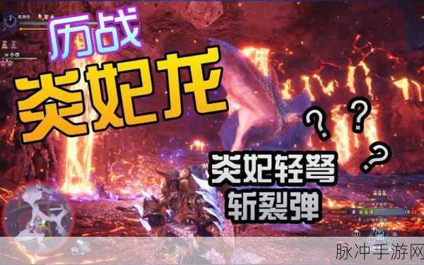怪物猎人世界手游炎冥斩裂弹顶级配装深度解析