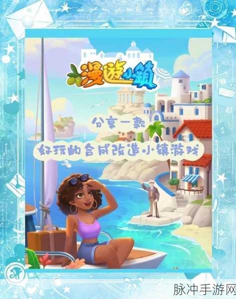 旅游小镇,清新画风下的休闲益智之旅——游戏下载全攻略