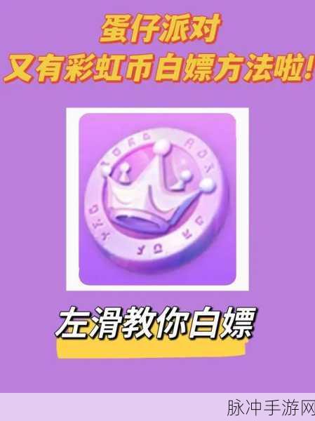 蛋仔派对彩虹币获取全攻略,解锁游戏乐趣的钥匙