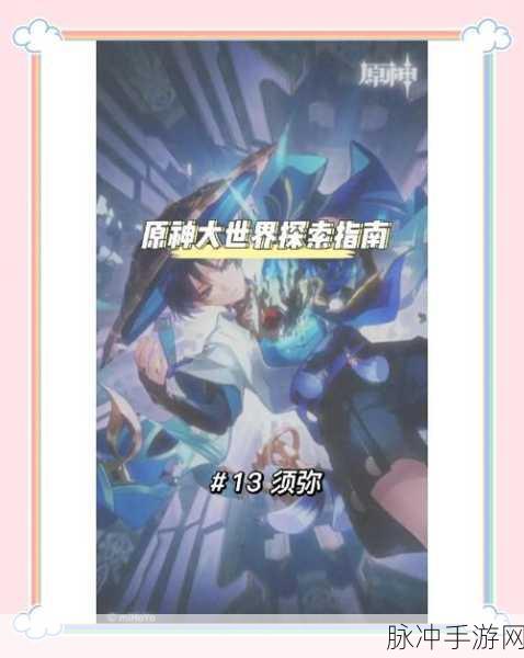 原神深入探索遗迹任务，解锁未知世界的奇妙之旅全攻略