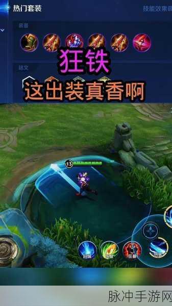 王者荣耀狂铁深度攻略,技能解析、出装推荐与铭文搭配