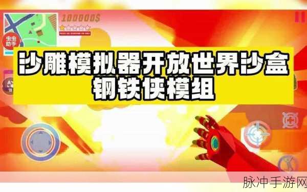 沙雕模拟器钢铁侠安卓版，解锁沙盒闯关冒险新乐趣