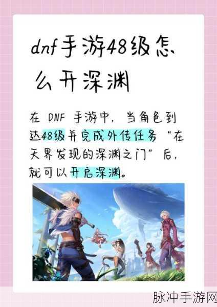 地下城与勇士手游深渊开启等级详解,入门进阶与高级挑战全攻略