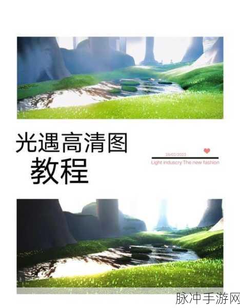 光遇画质调整全攻略,解锁三格画质与图像限制解析