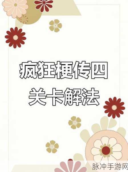 疯狂梗传奇怪关系过关攻略全面详解