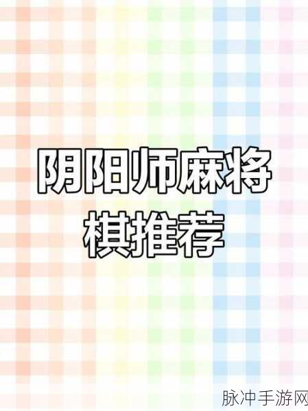 决战平安京特殊麻将棋深度攻略,解锁胜利新姿势