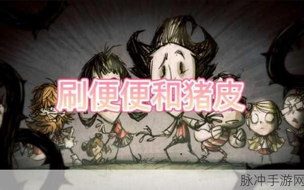饥荒手游，猪皮获取攻略与高效刷猪皮小技巧