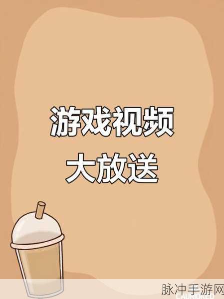 手游攻略,如何将精彩视频下载到电脑,提升游戏体验