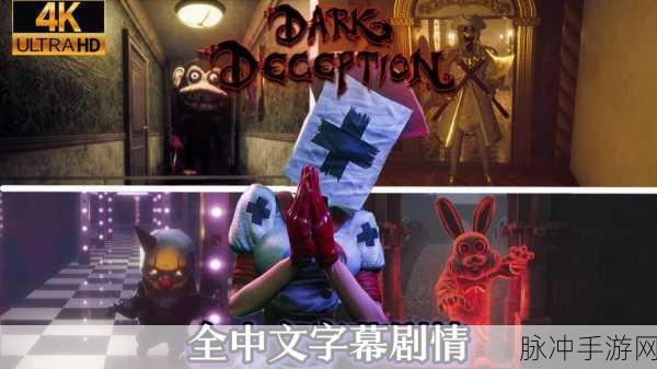 黑暗欺骗，第一人称追逐恐怖手游全攻略