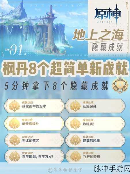 原神枫丹深谷之剑传奇成就全攻略，揭秘挑战细节，策略技巧助你登顶