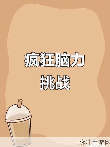 脑洞王子最新版下载，挑战逆向思维的极致闯关益智之旅
