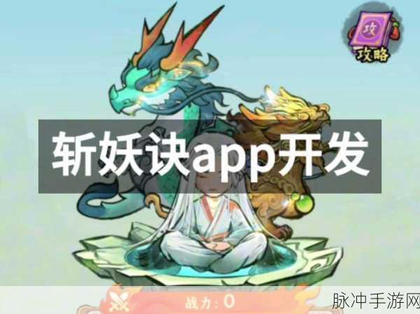 斩妖诀下载,探索多人在线冒险战斗类仙侠角色扮演手游的奇幻之旅